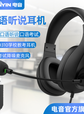 电音D310英语听说考试专用耳机USB接口录音中考口语听力e听说耳麦