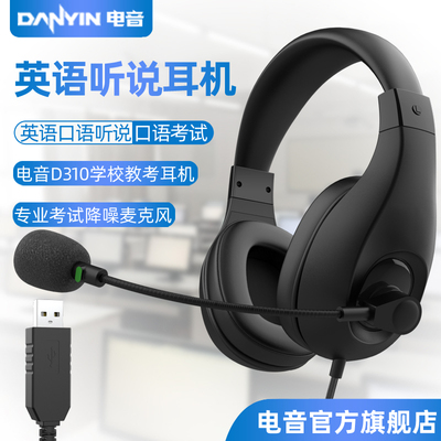 电音D310英语听说专用耳麦USB口
