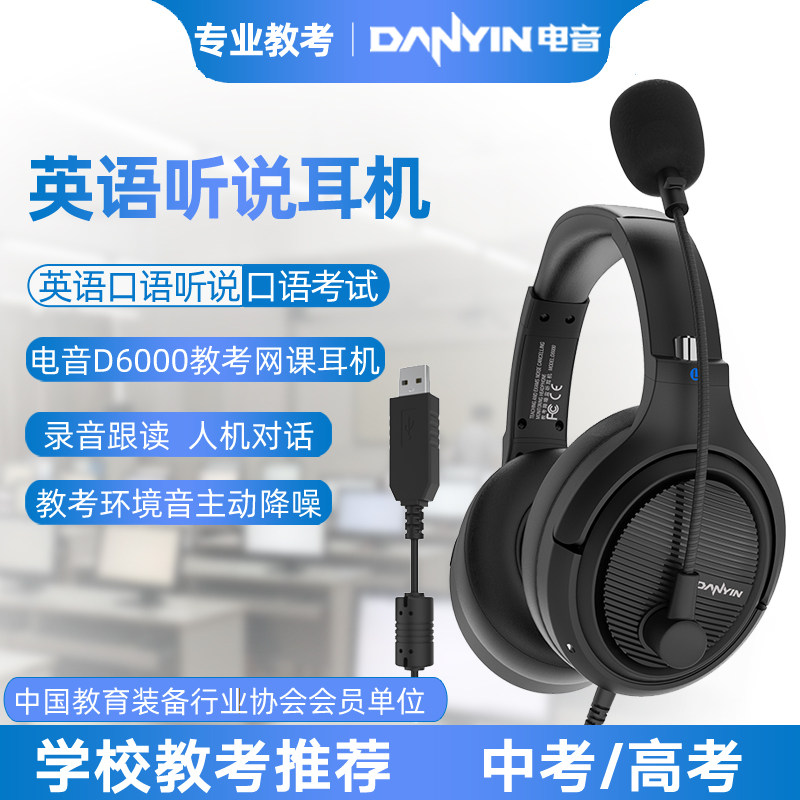 电音D6000 教考主动降噪耳机头戴式中考高考英语听说考试专用耳麦