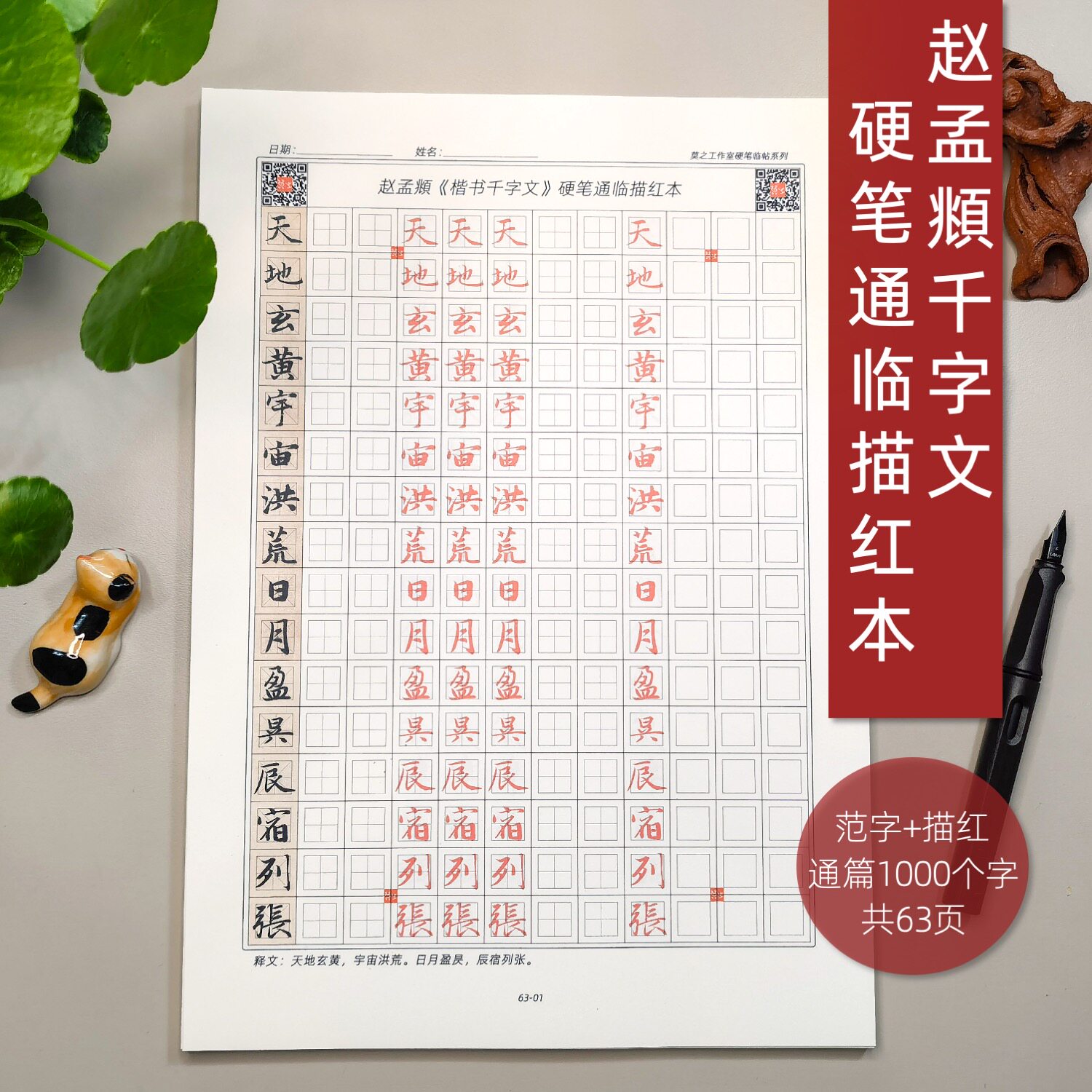 赵孟頫楷书千字文硬笔描红钢笔小楷练字贴书法临帖中性笔墨迹抄经