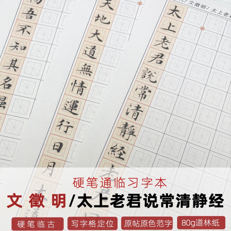 文征明楷太上老君说常清静经硬笔