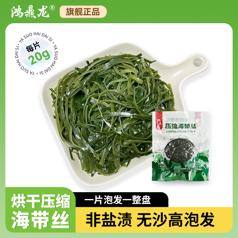 无沙免洗新鲜非盐渍烘干真空压缩海带丝厚丝圆饼小包装凉拌高泡发