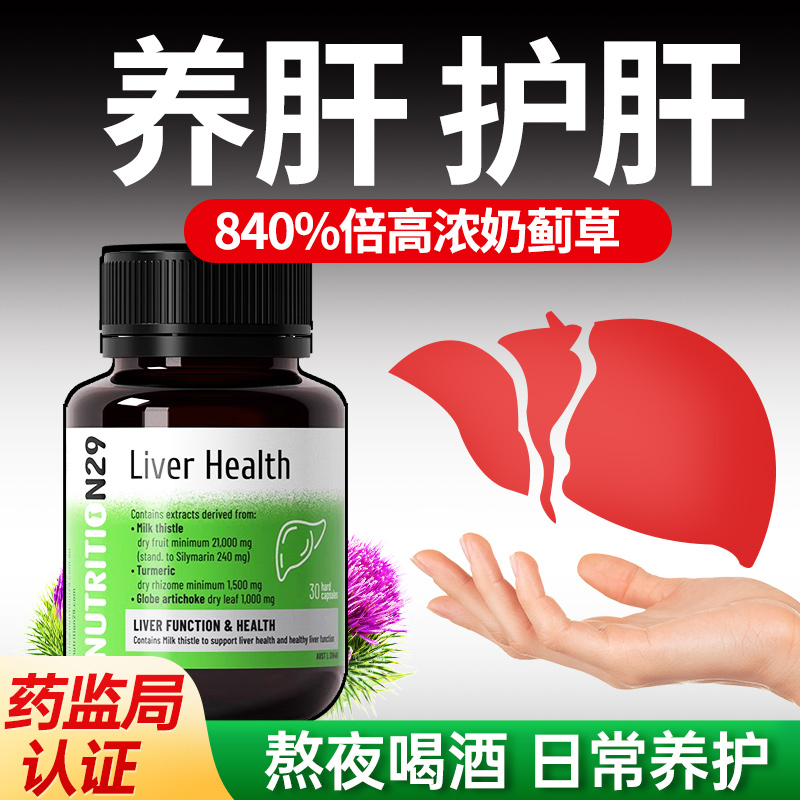 护肝片奶蓟草男士养肝女性水飞蓟类解酒熬夜保健品正品官方旗舰店