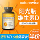 Naturewise阳光瓶维生素d3活性羟基维生素d5000iu备女孕妇成人vd3