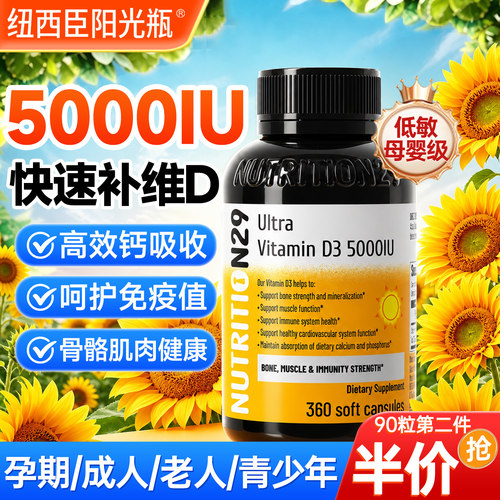 纽西臣阳光瓶维生素d3活性维d备成人女性孕妇5000iu软胶囊羟基vd3