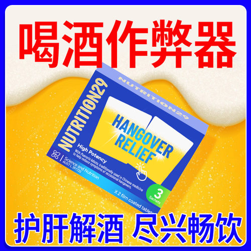 【超级秒杀】解酒解酒护肝片