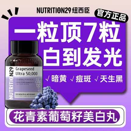 美白内服N29葡萄籽胶囊花青素美白丸全身内调去黄官方旗舰店正品