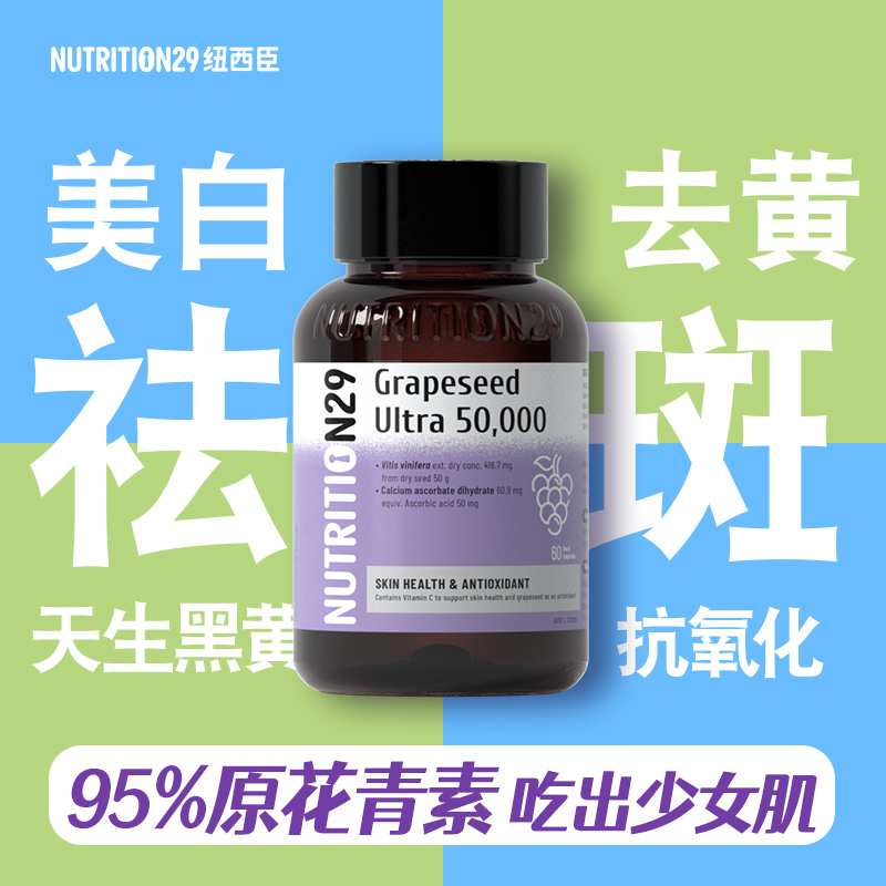 澳洲进口N29葡萄籽花青素抗氧化淡斑祛斑胶囊内调黄褐斑美白内服