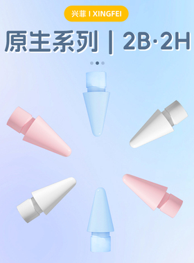 兴菲笔尖原生2B降噪2H纸感适用Apple Pencil1/2代/Pro替换笔头耐磨笔尖苹果触控POM笔尖图书馆网课笔记绘画画