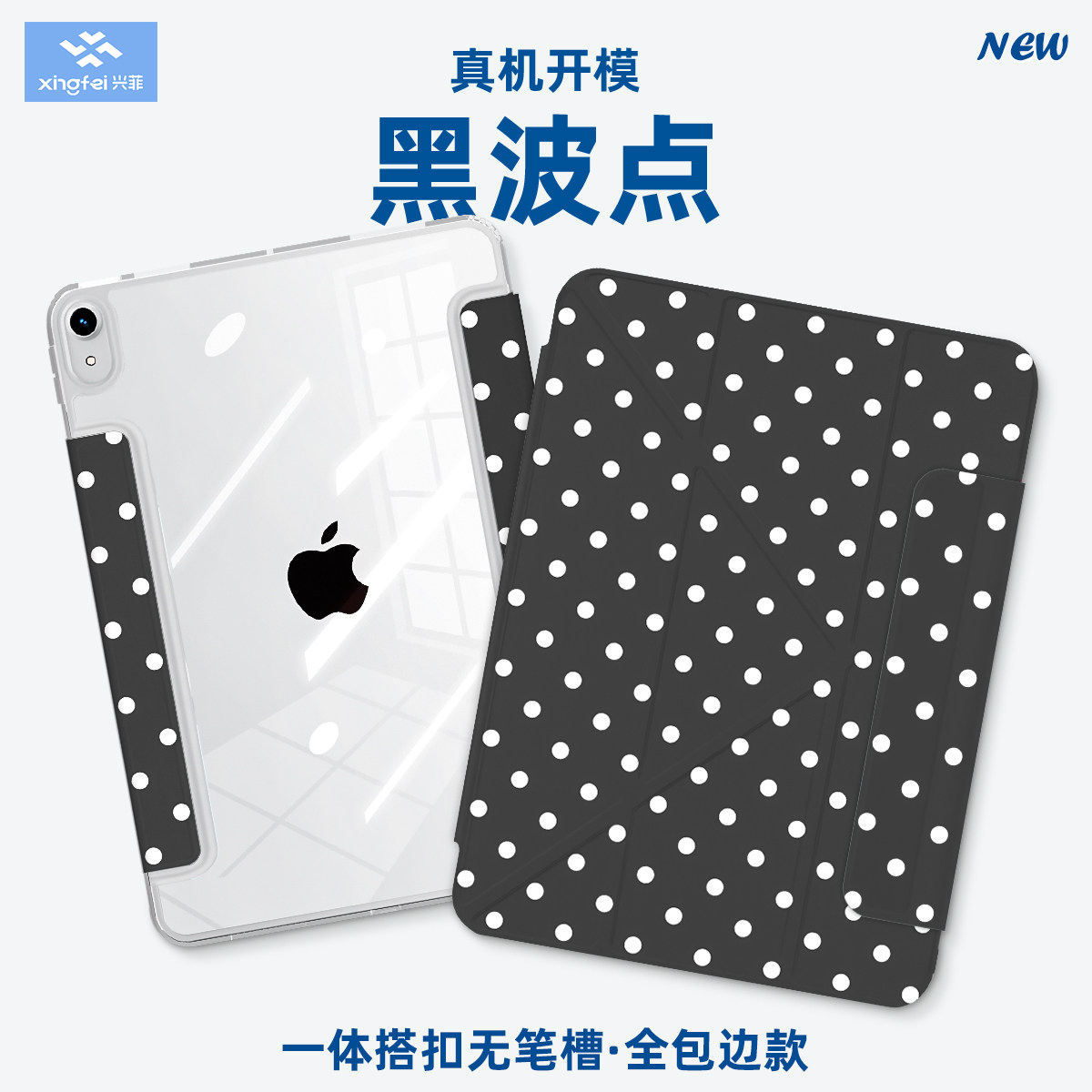 兴菲 iPad保护壳适用苹果Air8真机开模第11代专用平板套ins黑波点7韩系黑波点2026M4无笔槽air5全包边Pro2018