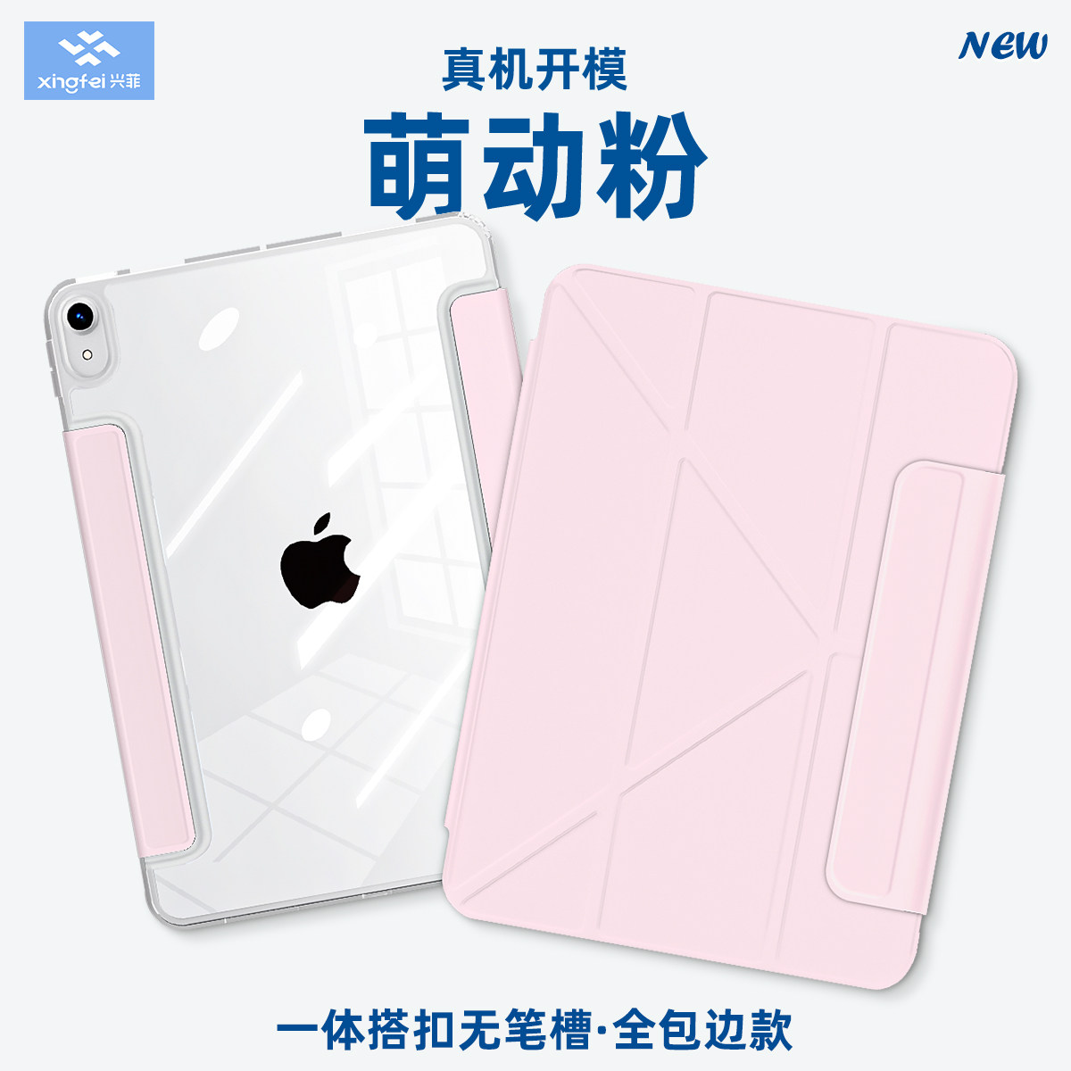 兴菲iPad保护壳轻薄全包边图片