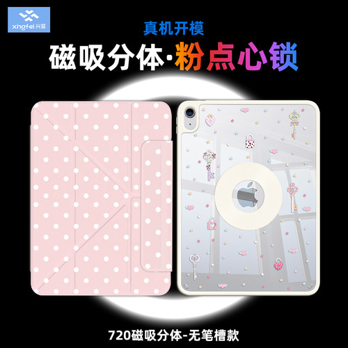 兴菲720°磁吸分体壳（粉点系列