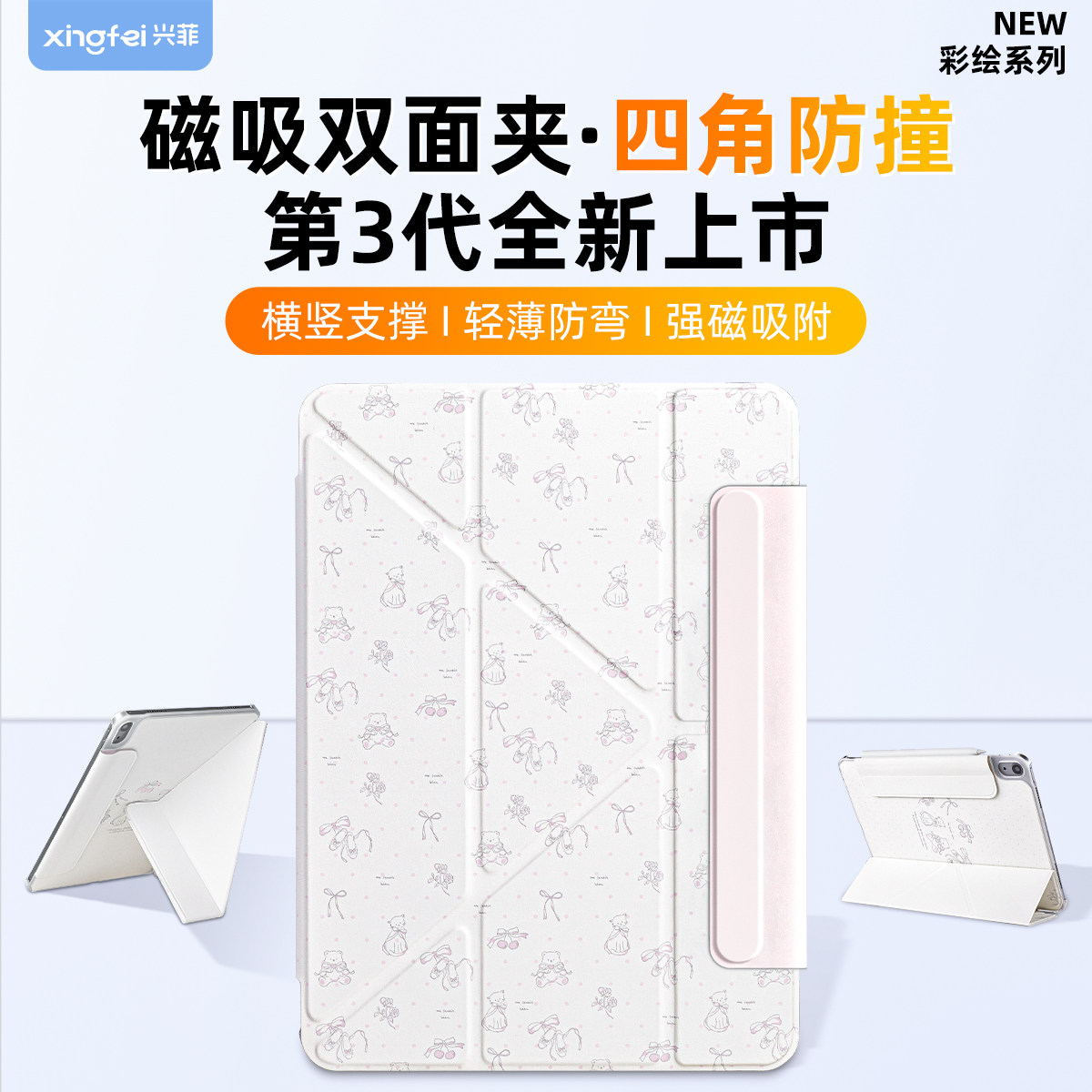 兴菲四角防撞双面夹彩绘磁吸第3代Y折保护壳适用苹果11英寸202
