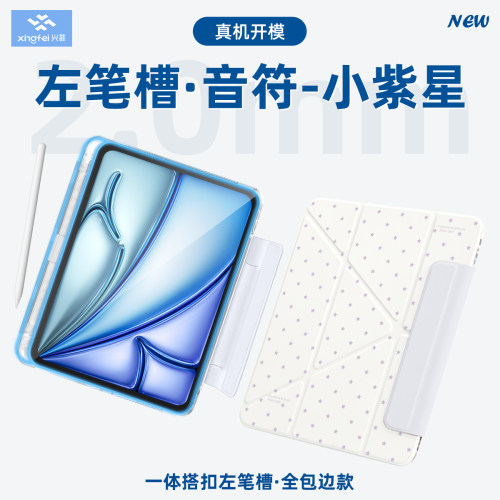 兴菲iPad亚克力防弯全包边左笔槽