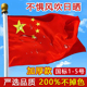 加厚国旗中国五星红旗标准户外旗帜纳米防水防晒室外户外爬山1号2