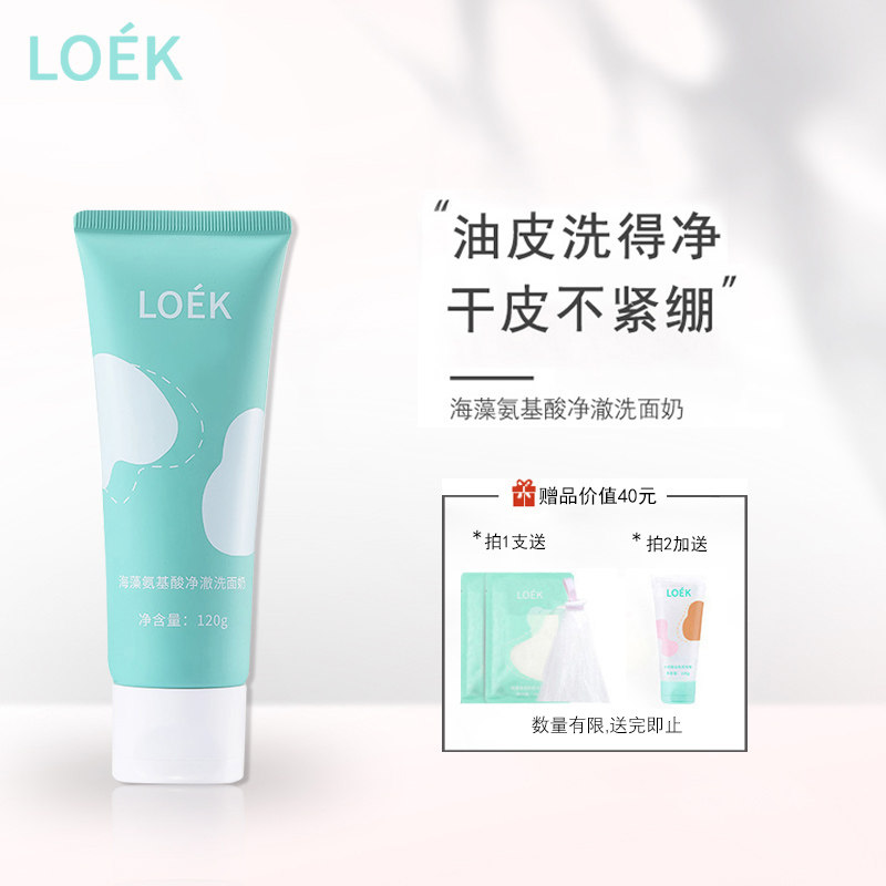 LOEK海藻氨基酸洗面奶控油祛痘深层清洁收缩毛孔去黄洁面乳男女士