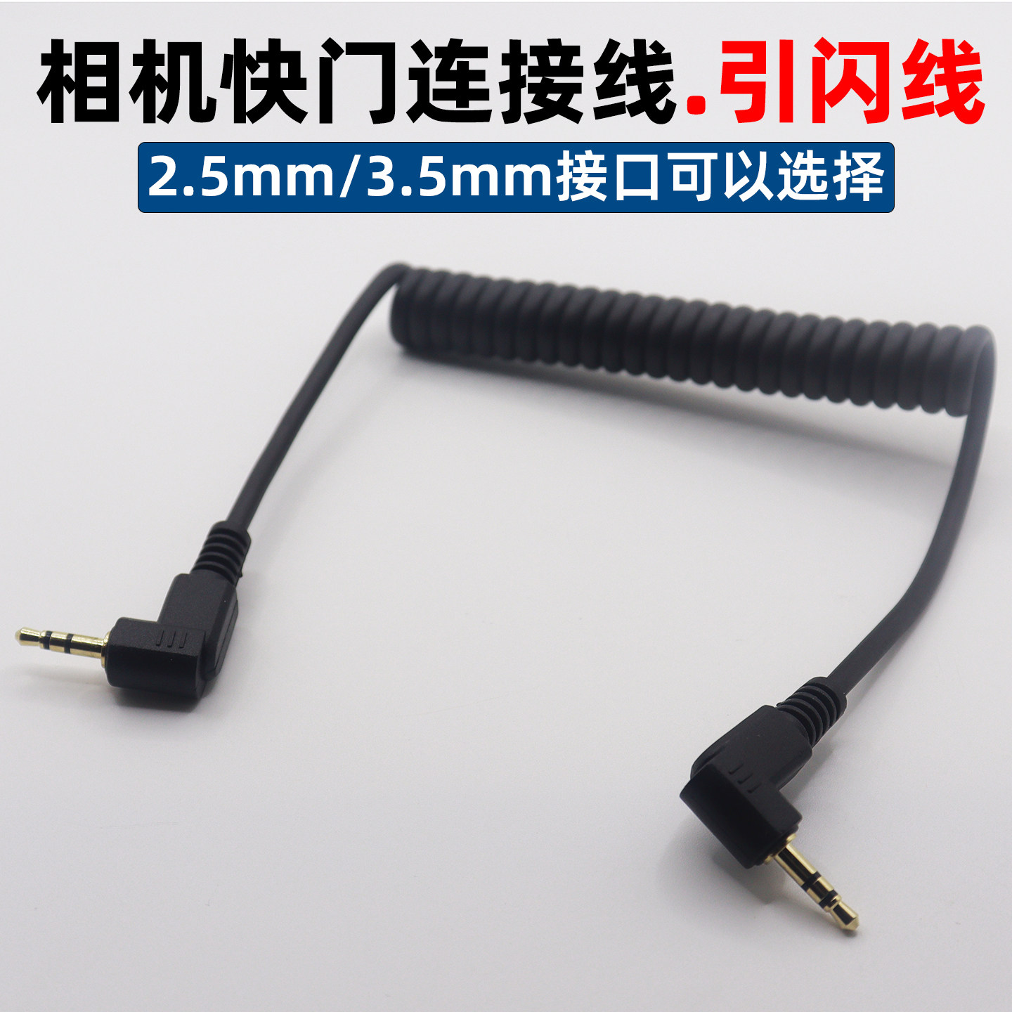 适用于佳能快门线引闪线2.53.5