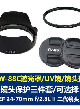 适用于佳能EW-88C遮光罩EF 24-70mm 2.8L II二代24-70 82mm镜头盖UV镜5D4 5D3 5D2 1DX2 6D2 6D7D7D2单反相机