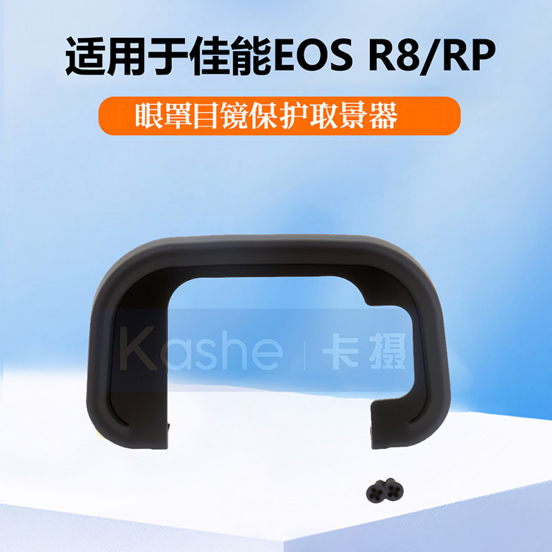 适用于佳能EOSR8RP眼罩
