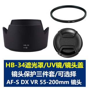 52mm镜头盖 34遮光罩AF D3400 D7200单反相机 适用于尼康HB D3500 D5600 UV镜 200mm D5300 D5500