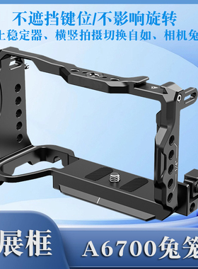 适用于Sony索尼A6700 ILCE-6700微单相机兔笼 全包边铝合金带线夹摄影拓展框 拍摄直播拓展L板相机底板快装板