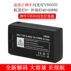 适用于godox神牛VB26A电池V860III V860三代 V850III AD100PRO V1闪光灯电池逸客机闪光灯单反相机机顶灯配件