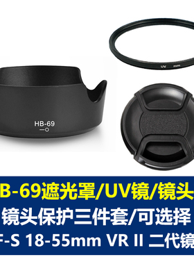 适用于尼康HB-69遮光罩AF-S 18-55mm VR II二代镜头52mmUV镜头盖单反相机D3300 D3200 D5500 D5200 D5300相机