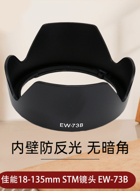 适用于佳能EW-73B遮光罩18-135mm STM镜头50D 60D 70D 80D 90D 750D 800D 760D 600D 77D单反相机EW73B遮阳罩