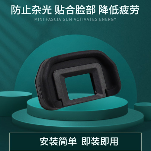 赠送运费险 软橡胶材质 保护取景器目镜