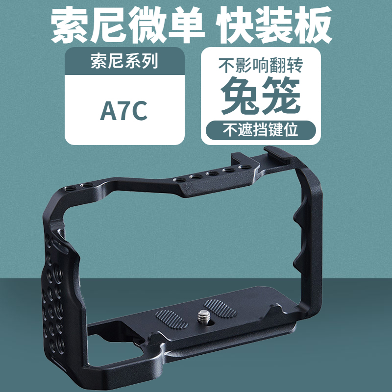 卡摄适用索尼A7C微单相机金属兔笼设备拓展支架冷靴补光扩展配件 sony ILCE-7C全画幅微单相机兔笼快装板