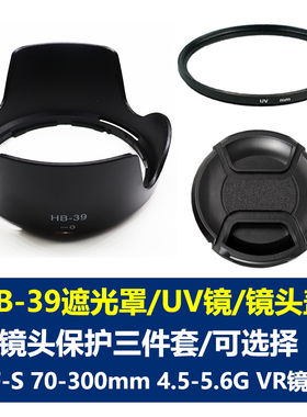 适用于尼康HB-39遮光罩AF-S 16-85mm 18-300mm 67mmUV镜头盖单反相机D7100 D7000 D7200 D750 D700 D610S D90