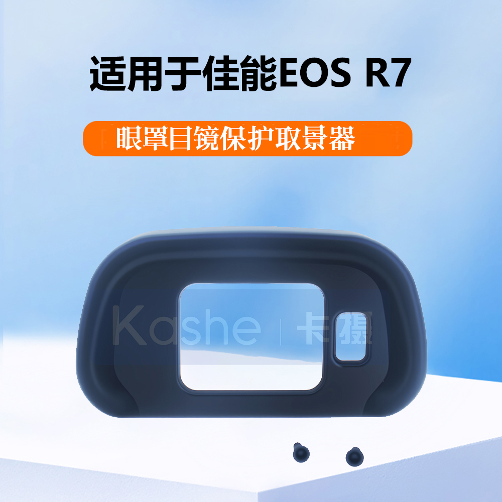 适用于佳能EOSR7眼罩