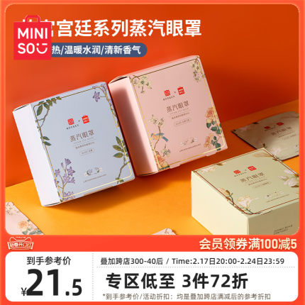 MINISO名创优品故宫宫廷系列蒸汽眼罩12片装按摩热敷护眼贴疲劳