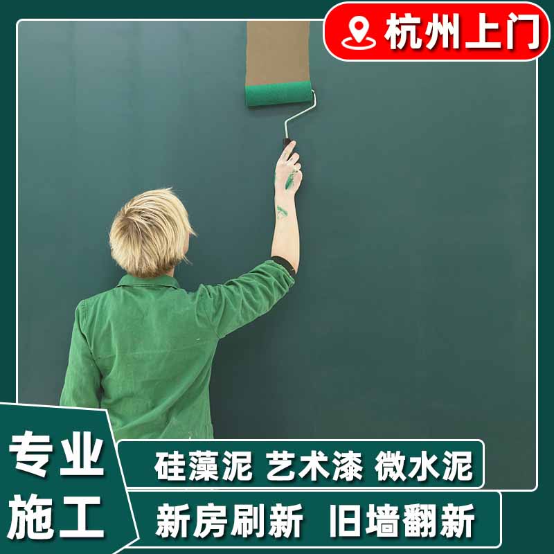 杭州艺术漆涂料天鹅绒蛋壳光硅藻泥微水泥墙地一体涂料刷新服务