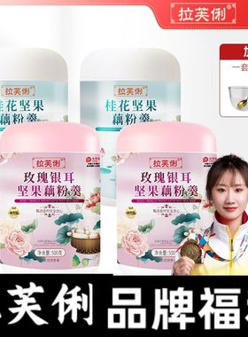 拉芙俐玫瑰银耳羹坚果藕粉莲子羹桂花纯官方正品燕窝豆浆粉代餐粉
