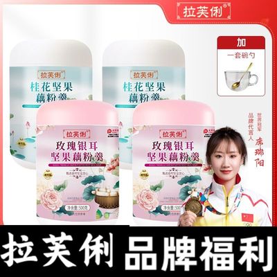 拉芙俐玫瑰银耳羹坚果藕粉莲子羹桂花纯官方正品燕窝豆浆粉代餐粉