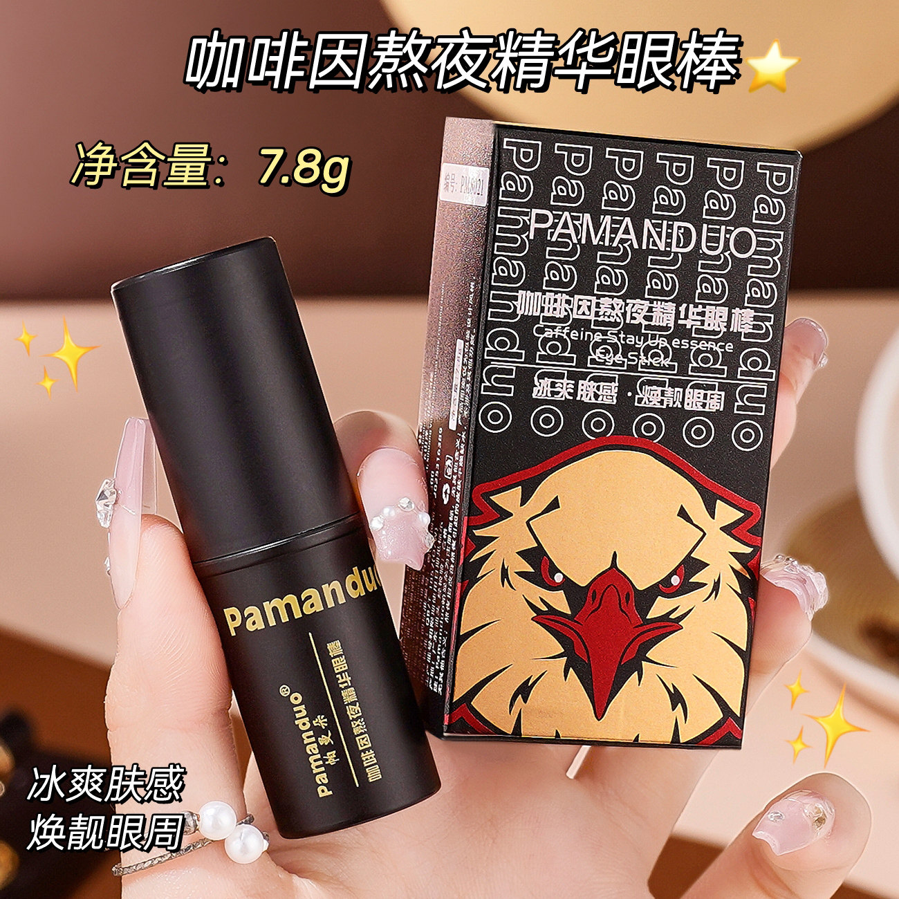 黑金版咖啡因眼部熬夜精华眼棒男士用保湿眼霜淡化细纹改善黑眼圈