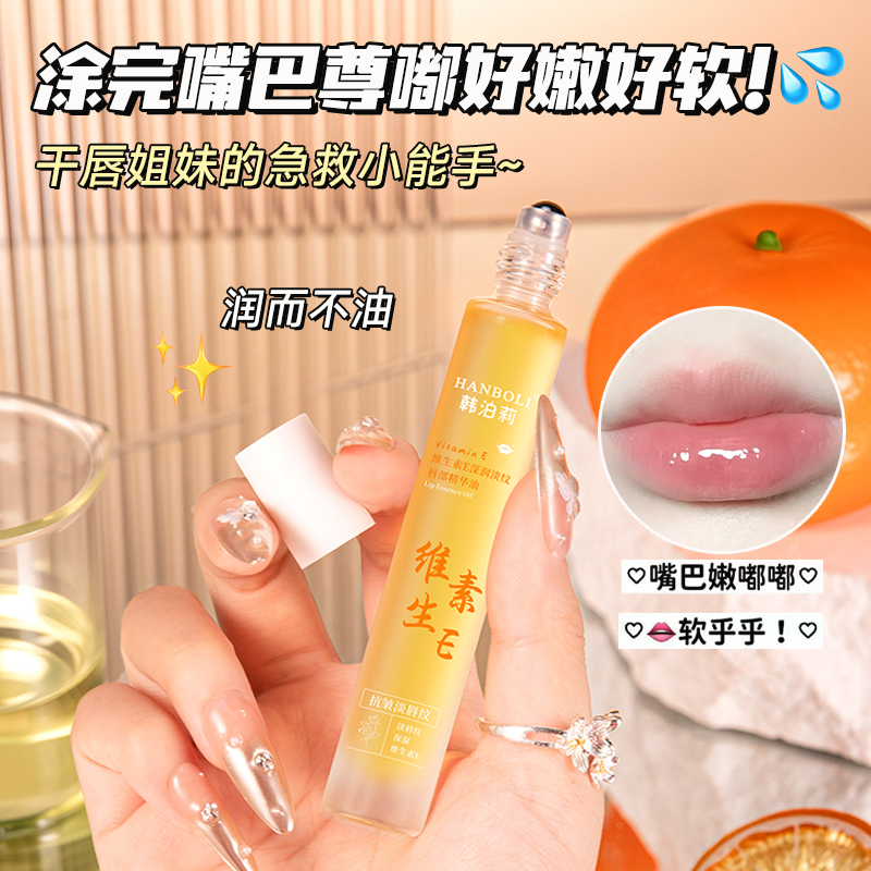 维生素E唇部精华油保湿