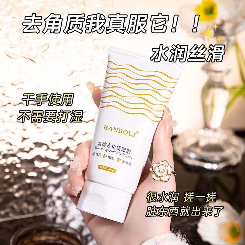 黄糖去角质啫喱凝胶面部深层清洁去死皮脸部男女磨砂膏温和不刺激