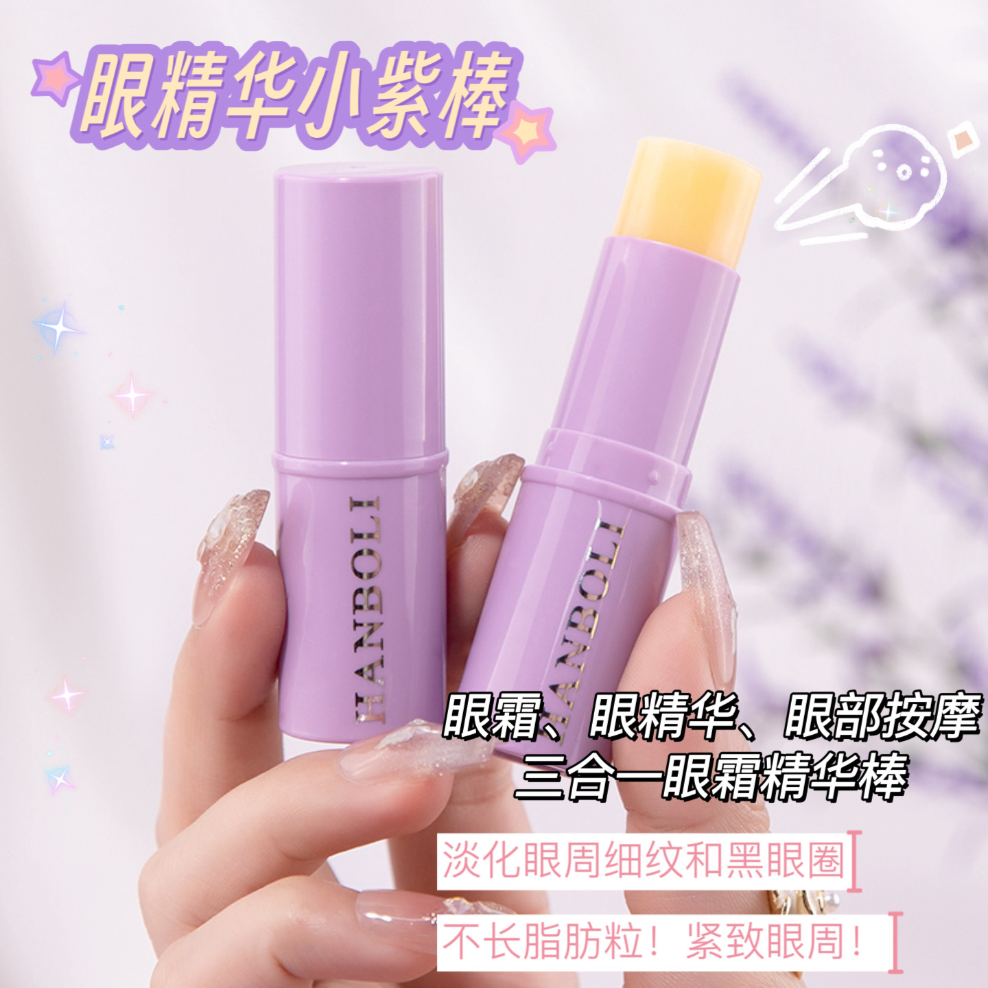 【熬夜神器】小紫棒眼霜女抗皱提拉紧致精华棒改善黑眼圈淡化眼纹