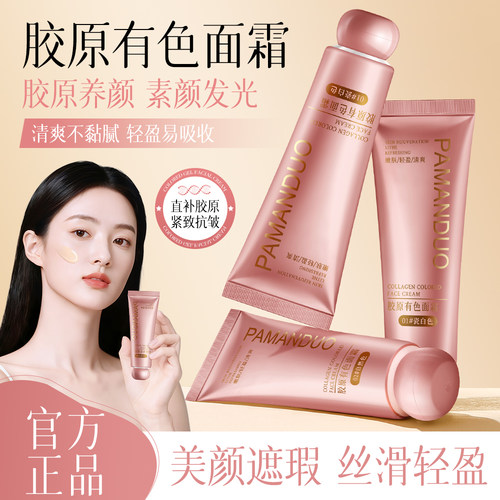胶原有色面霜养肤遮瑕紧致