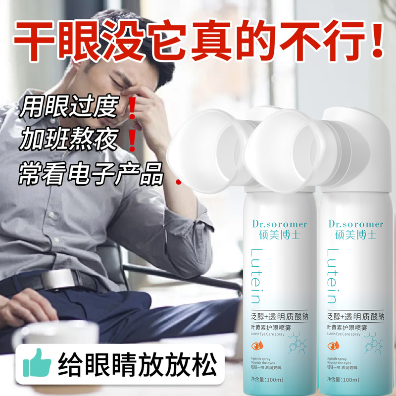 官方正品叶黄素护眼喷雾缓解眼睛疲劳眼睛干涩眼部护理清洁洗眼液