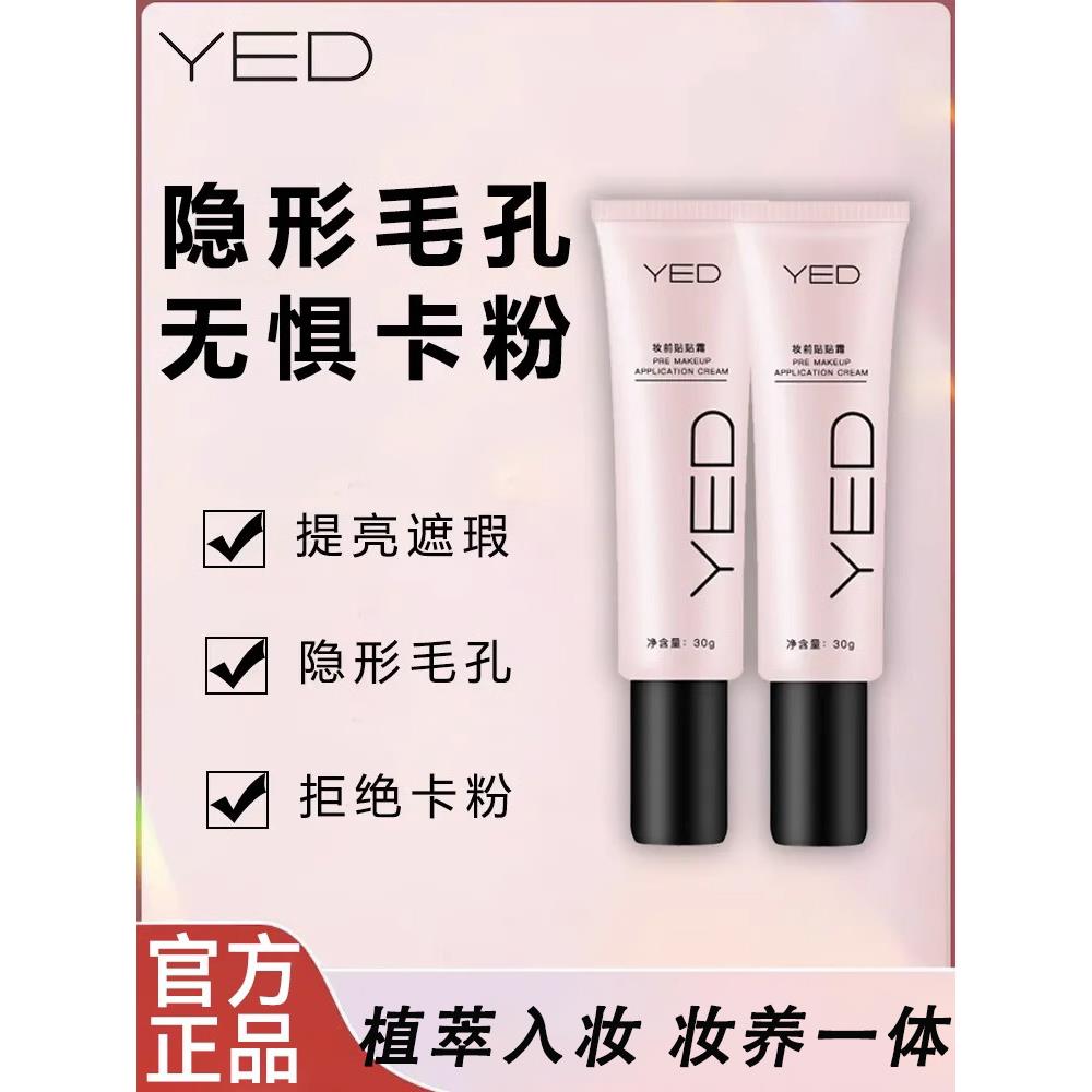 yed妆前贴贴霜乳隐形毛孔遮瑕提亮肤色不卡浮粉神器保湿滋润持久