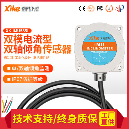 双轴倾角传感器XK-IMU585I 角度传感器 倾角水平仪 4-20mA抗震动