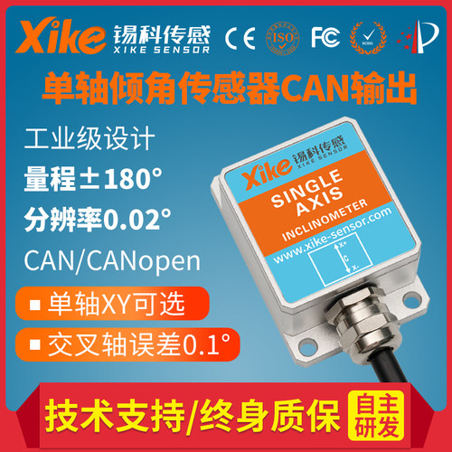 XK250D单轴倾角仪CAN总线角度测量水平仪水平感测传感器倾斜仪