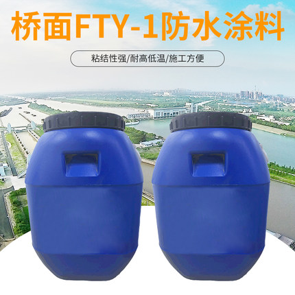 FYT-1桥面防水涂料聚合物路桥专用FYT-2水性乳化沥青涂料防水改性