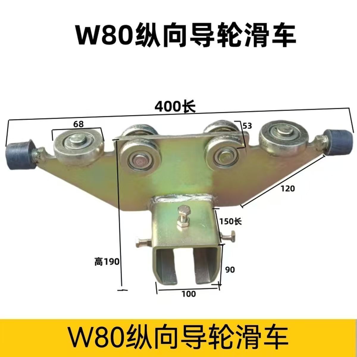 W65W80重型吊轮吊轨焊机滑车纵向滑车异形吊件汽车流水线滑轮滑轨