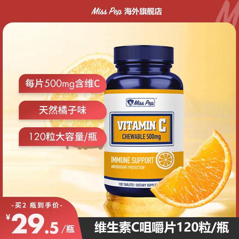 MissPep维生素C免疫力抵抗力成人儿童维c片vc咀嚼片美白120粒/瓶
