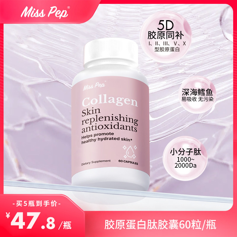 MissPep小分子肽活力胶原蛋白肽胶囊60粒/瓶