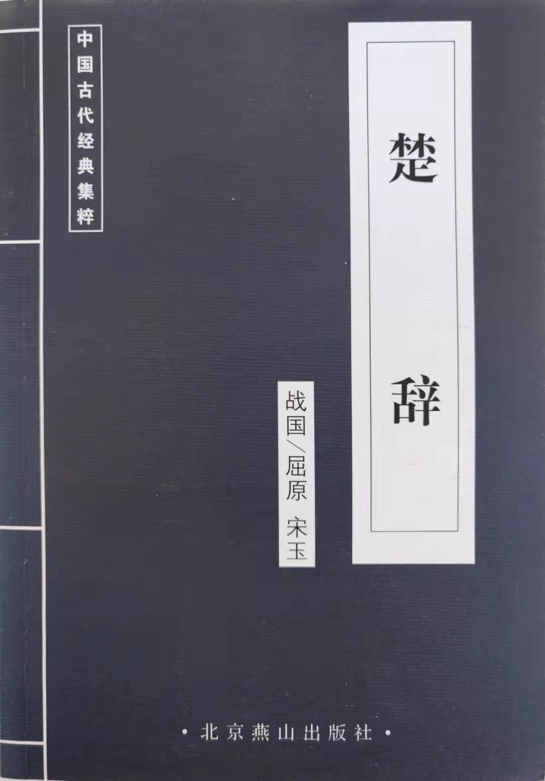 正版蓝皮书 楚辞 中国国学古典文学荟萃国学集粹传统文化北京燕山出版